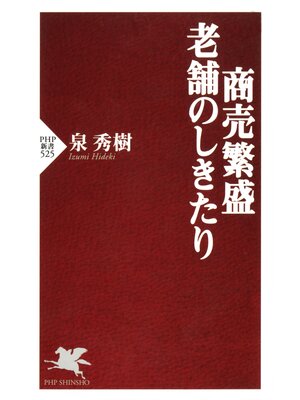 cover image of 商売繁盛・老舗のしきたり